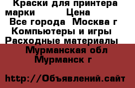 Краски для принтера марки EPSON › Цена ­ 2 000 - Все города, Москва г. Компьютеры и игры » Расходные материалы   . Мурманская обл.,Мурманск г.